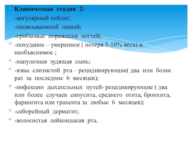 Клиническая стадия 2: -ангулярный хейлит; -опоясывающий лишай; -грибковые поражения ногтей;