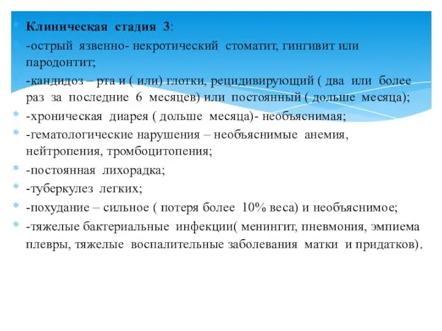 Клиническая стадия 3: -острый язвенно- некротический стоматит, гингивит или пародонтит;