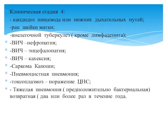 Клиническая стадия 4: - кандидоз пищевода или нижних дыхательных путей;