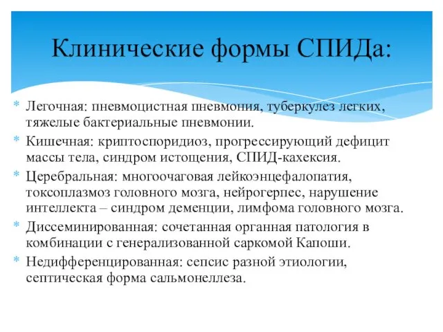 Легочная: пневмоцистная пневмония, туберкулез легких, тяжелые бактериальные пневмонии. Кишечная: криптоспоридиоз,