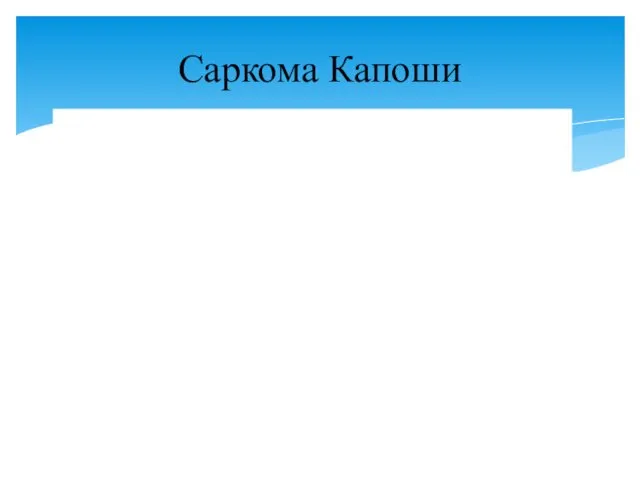 Саркома Капоши