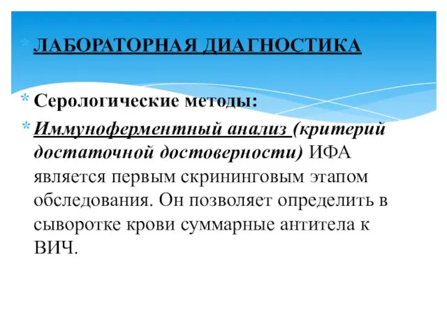 ЛАБОРАТОРНАЯ ДИАГНОСТИКА Серологические методы: Иммуноферментный анализ (критерий достаточной достоверности) ИФА