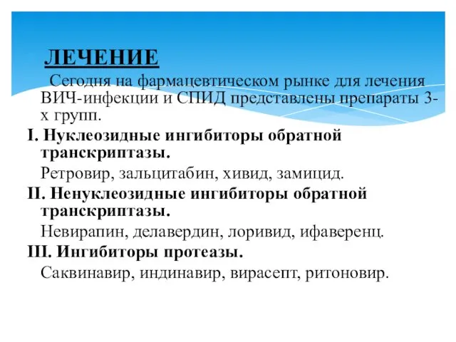 ЛЕЧЕНИЕ Сегодня на фармацевтическом рынке для лечения ВИЧ-инфекции и СПИД