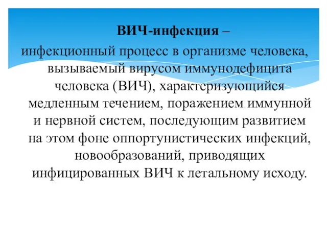 ВИЧ-инфекция – инфекционный процесс в организме человека, вызываемый вирусом иммунодефицита