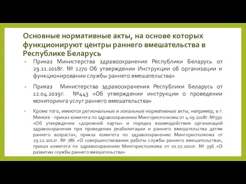 Основные нормативные акты, на основе которых функционируют центры раннего вмешательства в Республике Беларусь