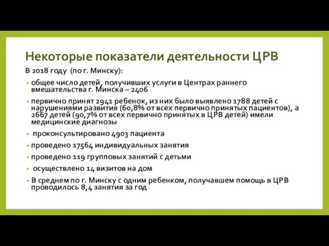 Некоторые показатели деятельности ЦРВ В 2018 году (по г. Минску): общее число детей,