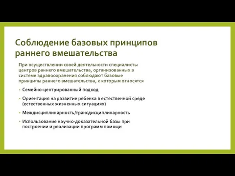 Соблюдение базовых принципов раннего вмешательства При осуществлении своей деятельности специалисты