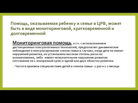 Помощь, оказываемая ребенку и семье в ЦРВ, может быть в виде мониторинговой, кратковременной