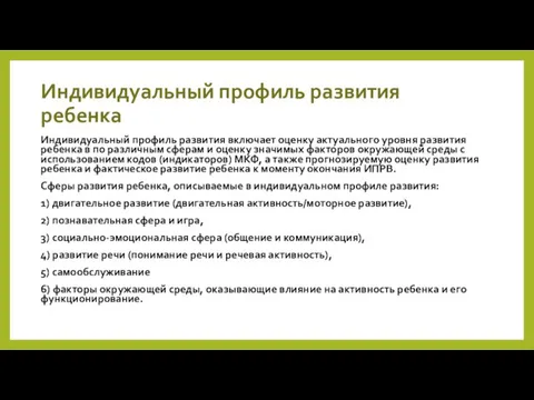 Индивидуальный профиль развития ребенка Индивидуальный профиль развития включает оценку актуального