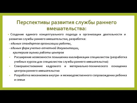 Перспективы развития службы раннего вмешательства: Создание единого концептуального подхода в