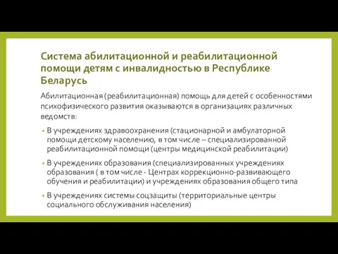 Система абилитационной и реабилитационной помощи детям с инвалидностью в Республике