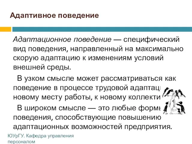 Адаптивное поведение Адаптационное поведение — специфический вид поведения, направленный на