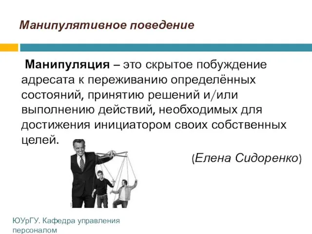 Манипулятивное поведение Манипуляция – это скрытое побуждение адресата к переживанию