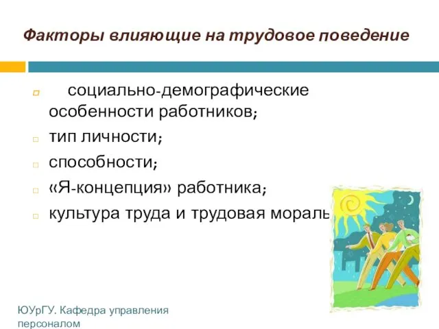 Факторы влияющие на трудовое поведение социально-демографические особенности работников; тип личности;