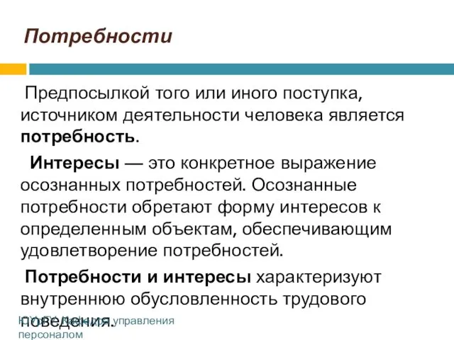 Потребности Предпосылкой того или иного поступка, источником деятельности человека является