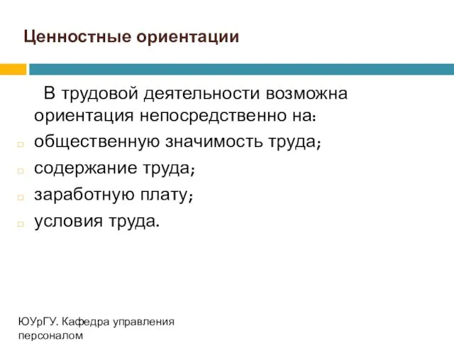 Ценностные ориентации В трудовой деятельности возможна ориентация непосредственно на: общественную