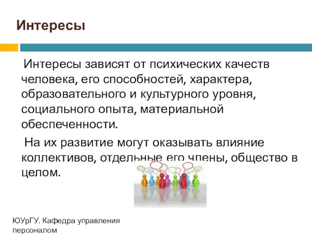 Интересы Интересы зависят от психических качеств человека, его способностей, характера,