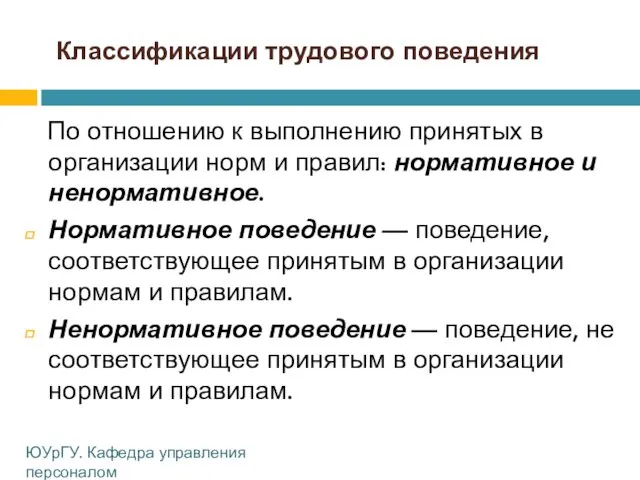 Классификации трудового поведения По отношению к выполнению принятых в организации