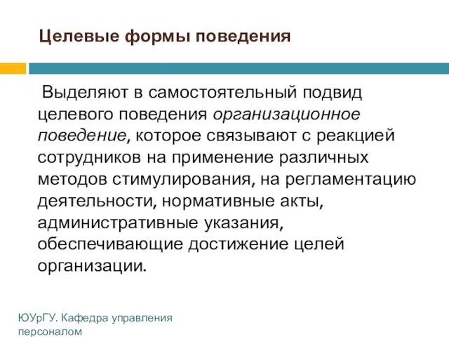 Целевые формы поведения Выделяют в самостоятельный подвид целевого поведения организационное