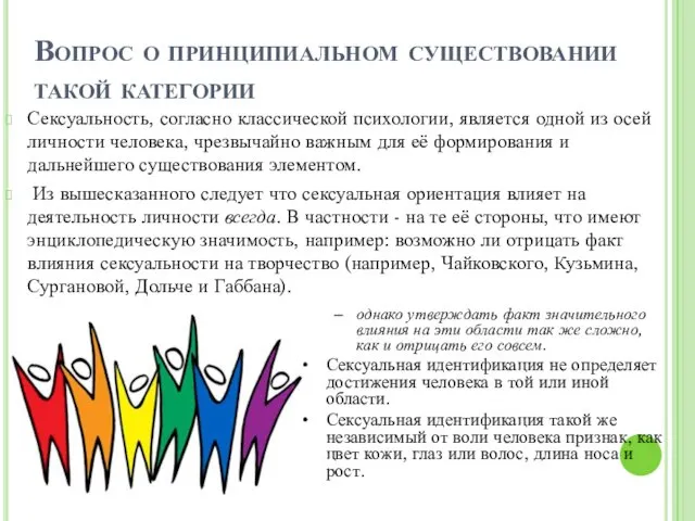 Вопрос о принципиальном существовании такой категории Сексуальность, согласно классической психологии,