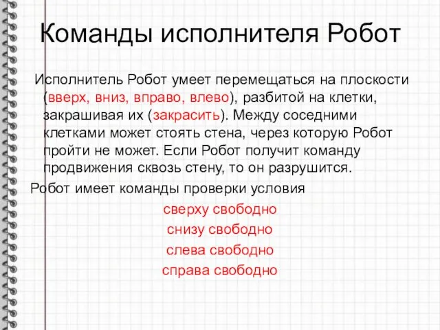 Команды исполнителя Робот Исполнитель Робот умеет перемещаться на плоскости (вверх,