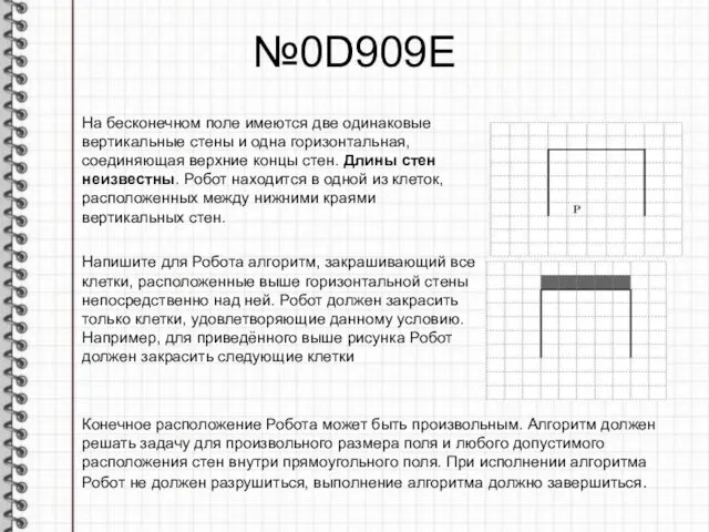 №0D909E На бесконечном поле имеются две одинаковые вертикальные стены и