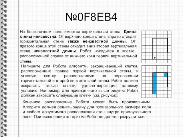 №0F8EB4 На бесконечном поле имеется вертикальная стена. Длина стены неизвестна.