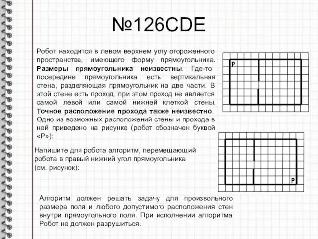 №126CDE Робот находится в левом верхнем углу огороженного пространства, имеющего