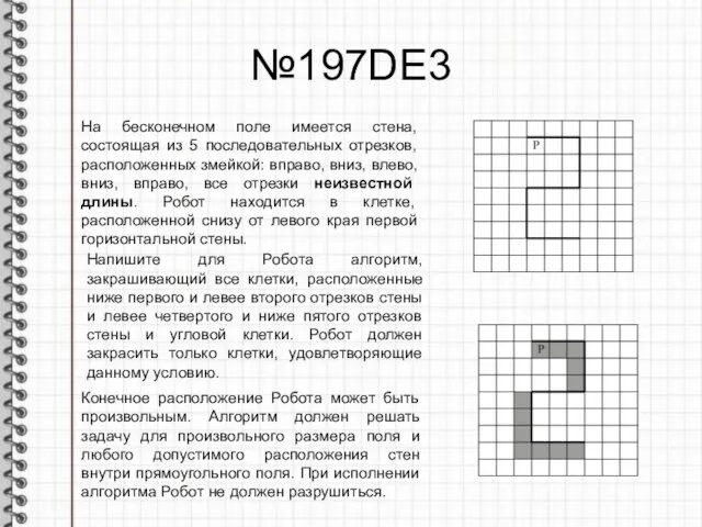 №197DE3 На бесконечном поле имеется стена, состоящая из 5 последовательных