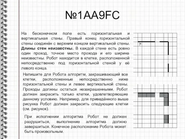 №1АА9FC На бесконечном поле есть горизонтальная и вертикальная стены. Правый