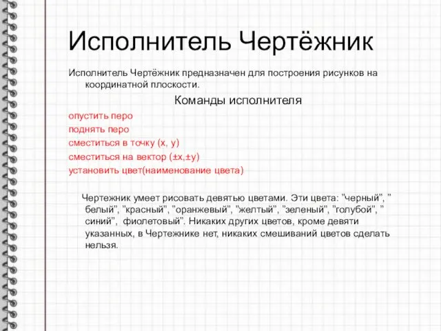 Исполнитель Чертёжник Исполнитель Чертёжник предназначен для построения рисунков на координатной