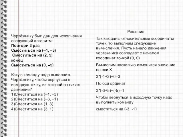 Чертёжнику был дан для исполнения следующий алгоритм: Повтори 3 раз