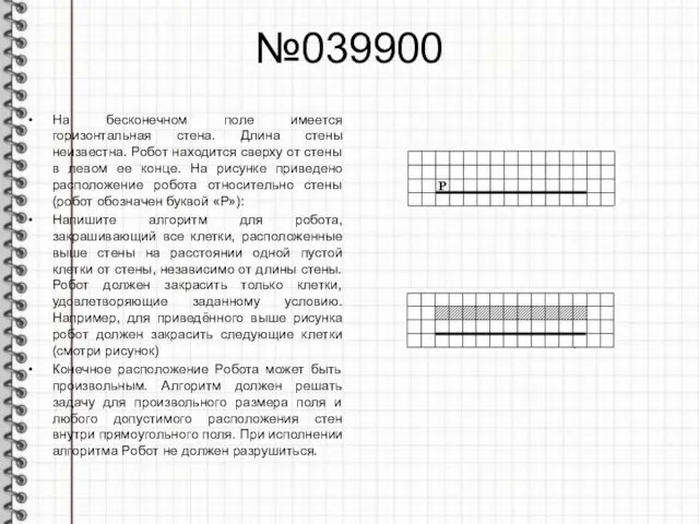 №039900 На бесконечном поле имеется горизонтальная стена. Длина стены неизвестна.