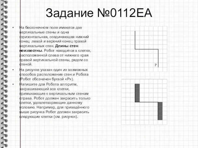 Задание №0112ЕА На бесконечном поле имеются две вертикальные стены и