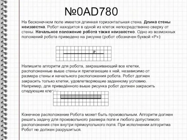 №0AD780 На бесконечном поле имеется длинная горизонтальная стена. Длина стены