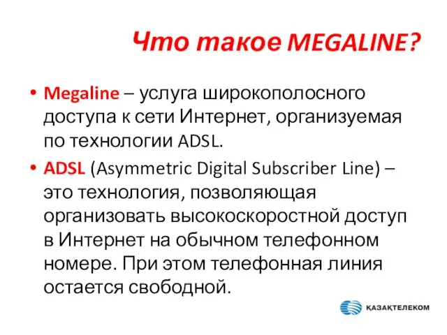 Что такое MEGALINE? Megaline – услуга широкополосного доступа к сети