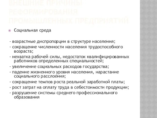 ВНЕШНИЕ ПРИЧИНЫ РЕФОРМИРОВАНИЯ ПРОМЫШЛЕННЫХ ПРЕДПРИЯТИЙ Социальная среда - возрастные диспропорции