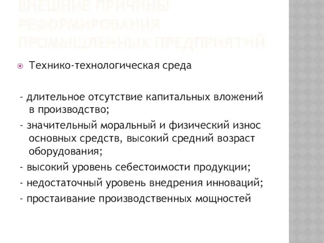 ВНЕШНИЕ ПРИЧИНЫ РЕФОРМИРОВАНИЯ ПРОМЫШЛЕННЫХ ПРЕДПРИЯТИЙ Технико-технологическая среда - длительное отсутствие