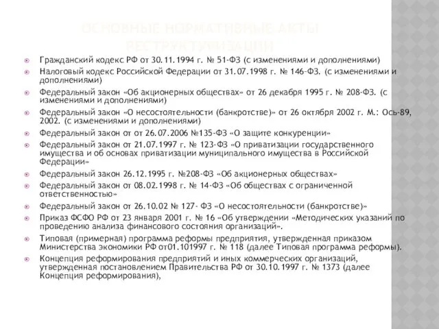 ОСНОВНЫЕ НОРМАТИВНЫЕ АКТЫ РЕСТРУКТУРИЗАЦИИ Гражданский кодекс РФ от 30.11.1994 г. № 51-ФЗ (с