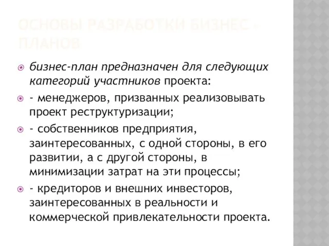 ОСНОВЫ РАЗРАБОТКИ БИЗНЕС - ПЛАНОВ бизнес-план предназначен для следующих категорий участников проекта: -