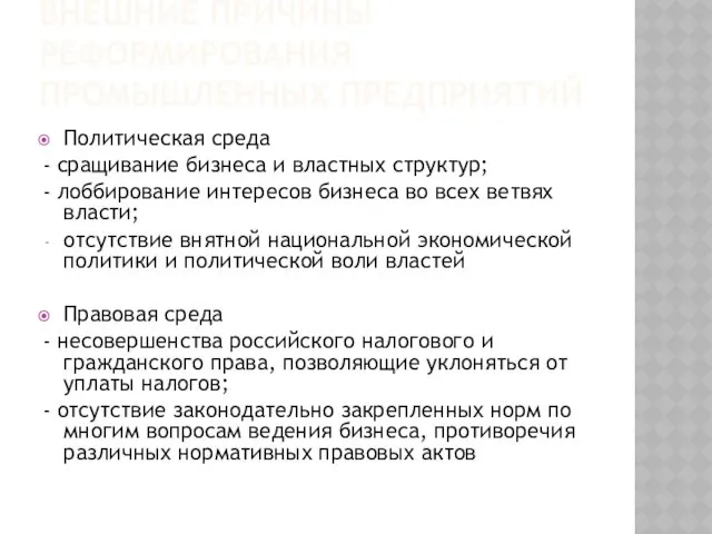 ВНЕШНИЕ ПРИЧИНЫ РЕФОРМИРОВАНИЯ ПРОМЫШЛЕННЫХ ПРЕДПРИЯТИЙ Политическая среда - сращивание бизнеса и властных структур;