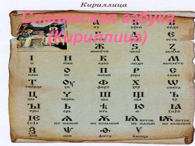 Славянская азбука (Кириллица)