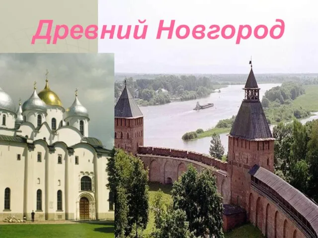 Древний Новгород