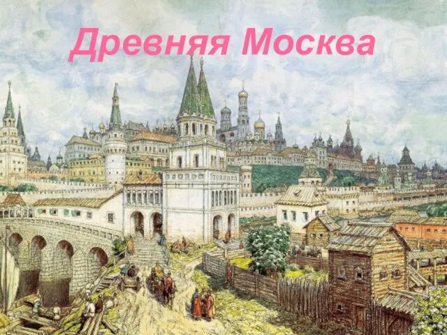Древняя Москва