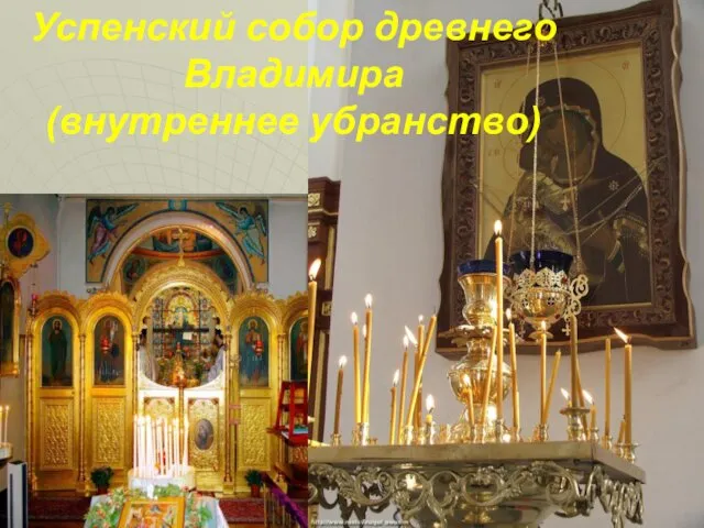 Успенский собор древнего Владимира (внутреннее убранство)