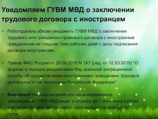 Уведомляем ГУВМ МВД о заключении трудового договора с иностранцем Работодатель