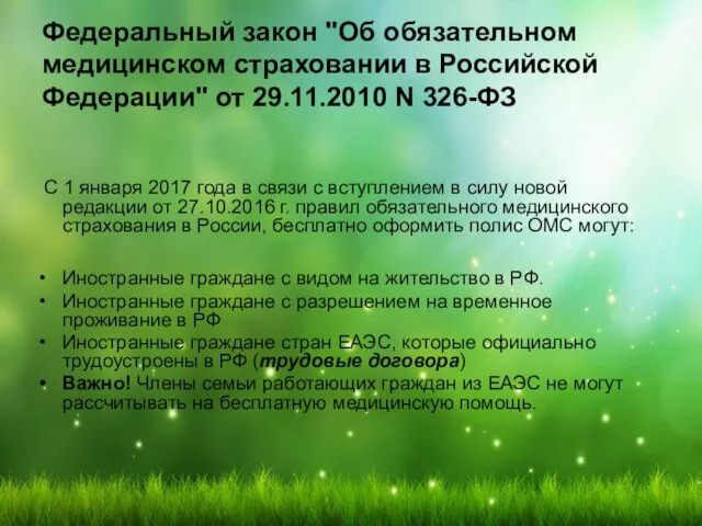 Федеральный закон "Об обязательном медицинском страховании в Российской Федерации" от