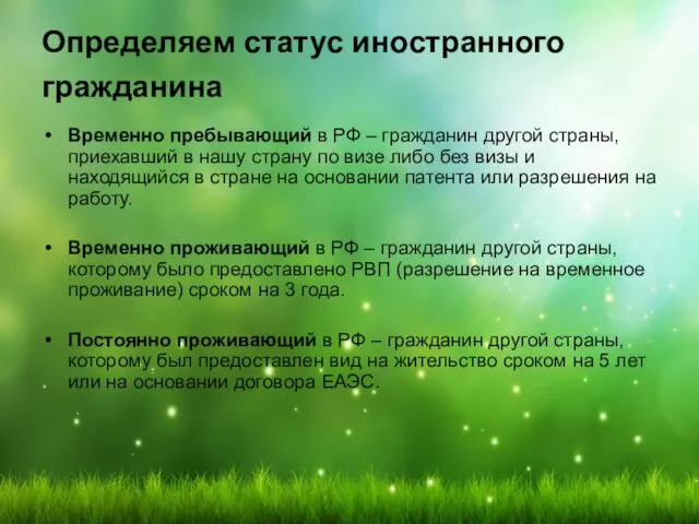 Определяем статус иностранного гражданина Временно пребывающий в РФ – гражданин