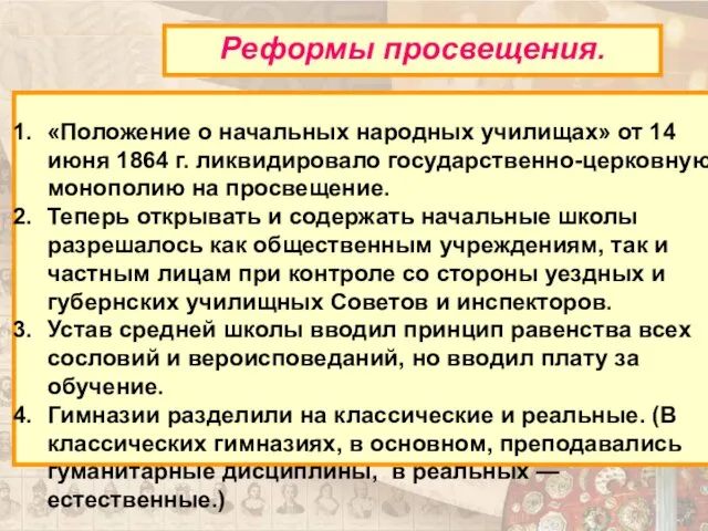 «Положение о начальных народных училищах» от 14 июня 1864 г. ликвидировало государственно-церковную монополию