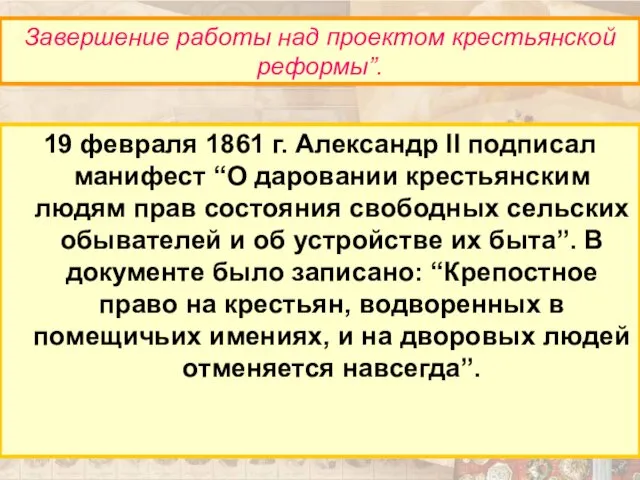 19 февраля 1861 г. Александр II подписал манифест “О даровании крестьянским людям прав